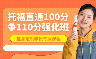 福州托福直通100分爭110分強化班