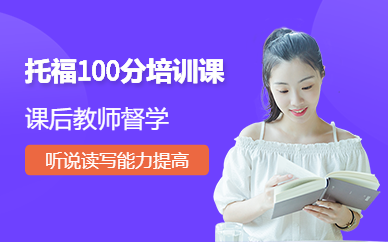 福州托福100分培訓課