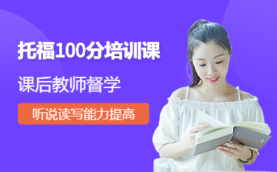 福州托福100分培训课