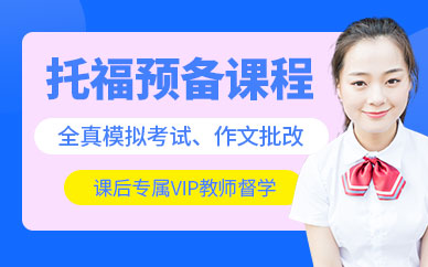 福州托福直通90分爭(zhēng)100分預(yù)備班
