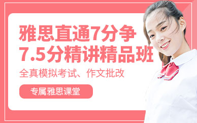 福州雅思直通7分爭7.5分精講精品班
