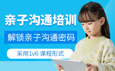 長沙親子溝通培訓(xùn)