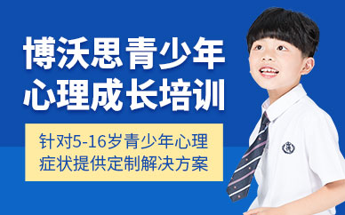 長沙青少年心理培訓
