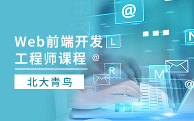 武漢web前端開發(fā)培訓(xùn)
