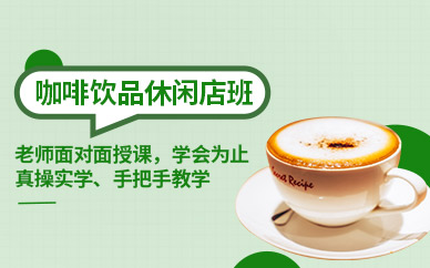 廣州咖啡飲品培訓班
