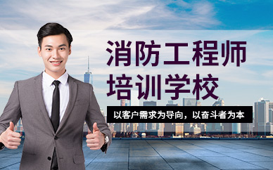 深圳一級消防工程師培訓(xùn)