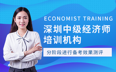 深圳中级经济师培训机构