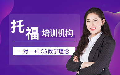 北京托福考試培訓(xùn)課程