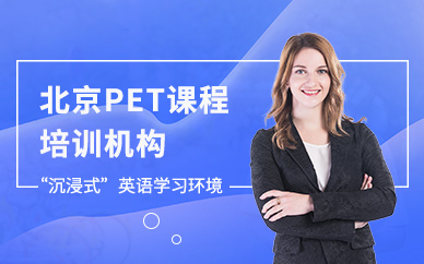 北京PET课程培训