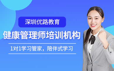 深圳健康管理師培訓機構