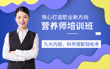 深圳營養(yǎng)師培訓(xùn)班
