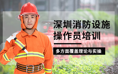 深圳消防设施操作员培训班