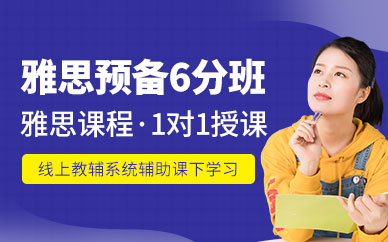 煙臺雅思預備6分班