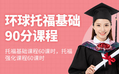 煙臺托福基礎90分班