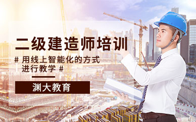 二級(jí)建筑師在線培訓(xùn)