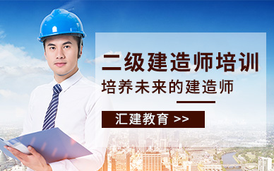 二級建造師培訓輔導班