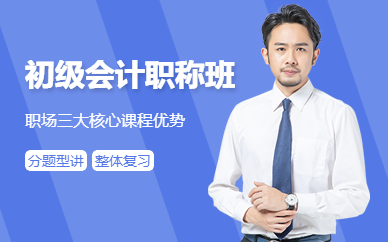 廣州初級會計職稱課程