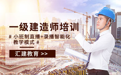 一級建造師在線培訓(xùn)