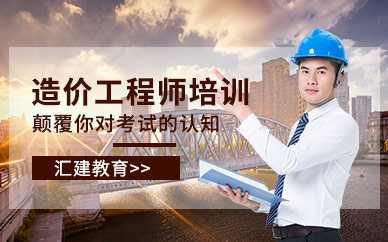 一級造價工程師在線培訓