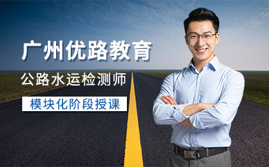 廣州公路水運(yùn)檢測(cè)工程師培訓(xùn)