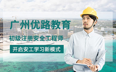 廣州初級(jí)注冊(cè)安全工程師考試培訓(xùn)