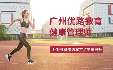 廣州健康管理師培訓(xùn)