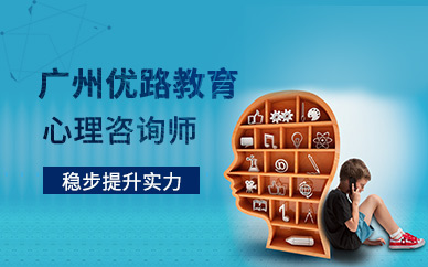 廣州心理咨詢師培訓(xùn)