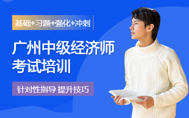 廣州中級(jí)經(jīng)濟(jì)師考試培訓(xùn)