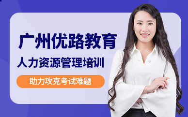 廣州人力資源管理師培訓