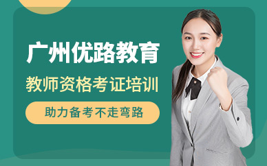 廣州教師資格考試培訓(xùn)