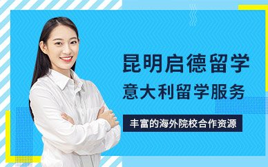昆明意大利留學(xué)中介