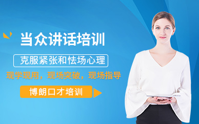 廣州當(dāng)眾講話課程