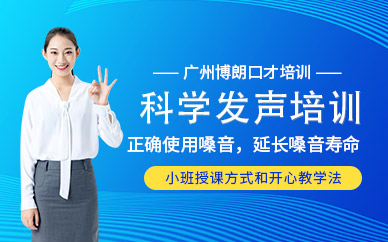 广州科学发声课