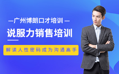廣州銷售說服力課程