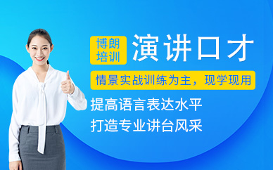 廣州演講力培訓