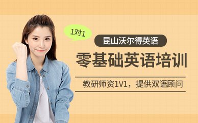 昆山成人英語(yǔ)零基礎(chǔ)培訓(xùn)