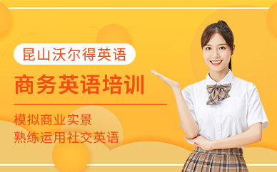 昆山商務英語培訓班（面授）