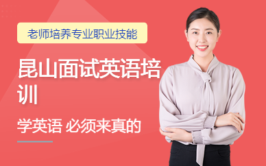 昆山面試英語培訓