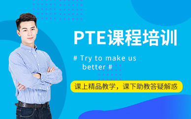 PTE培训课程