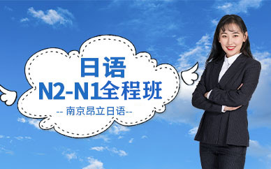 南京日语N2-N1全程班