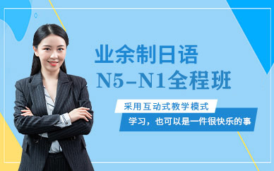南京业余制日语N5-N1全程班