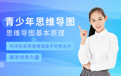重庆青少年思维导图培训机构