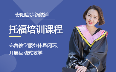 貴陽托福培訓(xùn)課程