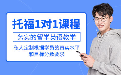 貴陽托福一對一培訓(xùn)班