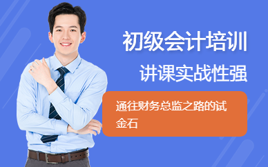 沈陽初級會計職稱培訓(xùn)
