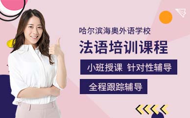 哈爾濱法語培訓(xùn)班