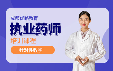 成都執(zhí)業(yè)藥師培訓(xùn)課程