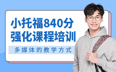 成都小托福培訓(xùn)