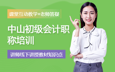 中山初級會計職稱培訓(xùn)