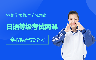 日語等級考試網課